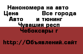 Нанономера на авто › Цена ­ 1 290 - Все города Авто » GT и тюнинг   . Чувашия респ.,Чебоксары г.